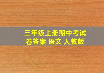 三年级上册期中考试卷答案 语文 人教版